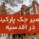 تعمیر جک پارکینگ در اقدسیه1