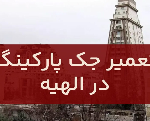 تعمیر جک پارکینگ در الهیه1