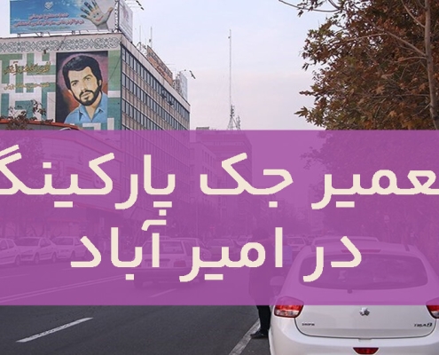 تعمیر جک پارکینگ در امیرآباد