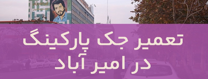 تعمیر جک پارکینگ در امیرآباد