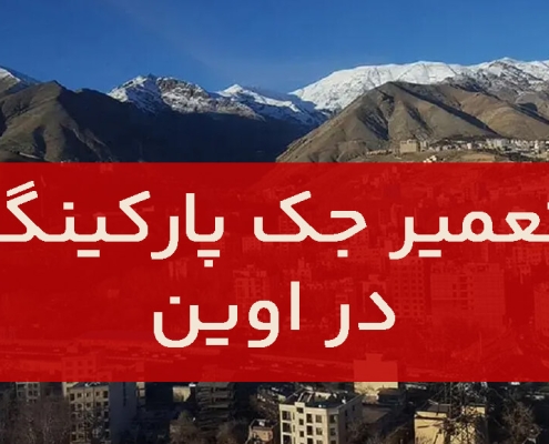 تعمیر جک پارکینگ در اوین1