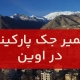 تعمیر جک پارکینگ در اوین1