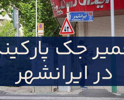 تعمیر جک پارکینگ در ایرانشهر