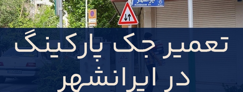 تعمیر جک پارکینگ در ایرانشهر