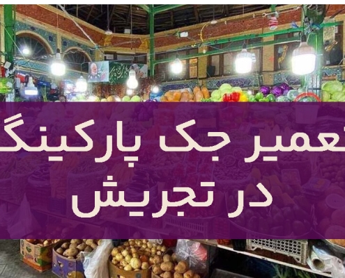 تعمیر جک پارکینگ در تجریش1
