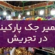 تعمیر جک پارکینگ در تجریش1