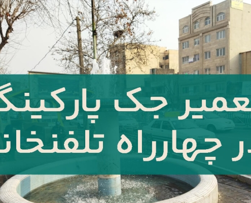 تعمیر جک پارکینگ در چهارراه تلفنخانه