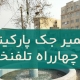 تعمیر جک پارکینگ در چهارراه تلفنخانه