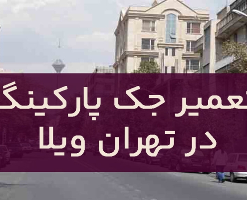 تعمیر جک پارکینگ در تهران ویلا