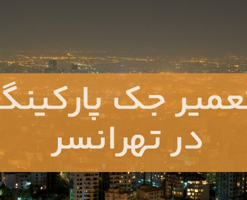تعمیر جک پارکینگ در تهرانسر