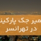 تعمیر جک پارکینگ در تهرانسر