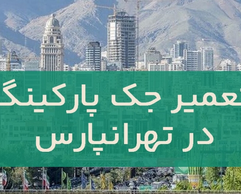 تعمیر جک پارکینگ در تهرانپارس1
