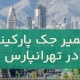 تعمیر جک پارکینگ در تهرانپارس1