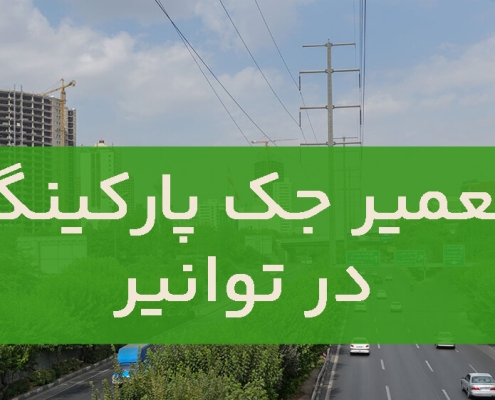 تعمیر جک پارکینگ در توانیر