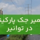 تعمیر جک پارکینگ در توانیر