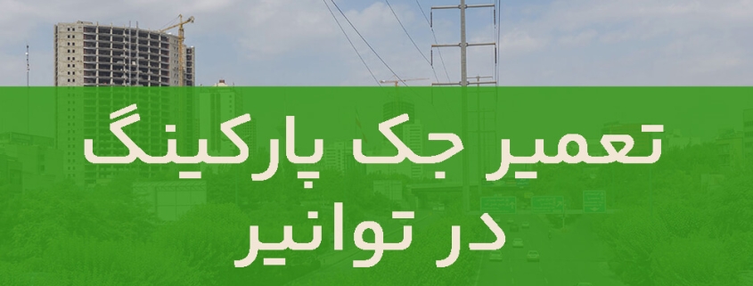 تعمیر جک پارکینگ در توانیر