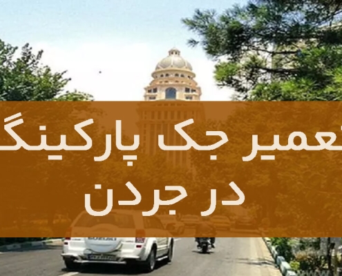 تعمیر جک پارکینگ در جردن1