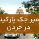 تعمیر جک پارکینگ در جردن1