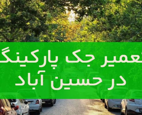 تعمیر جک پارکینگ در حسین آباد 1