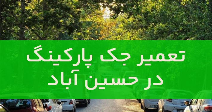 تعمیر جک پارکینگ در حسین آباد 1