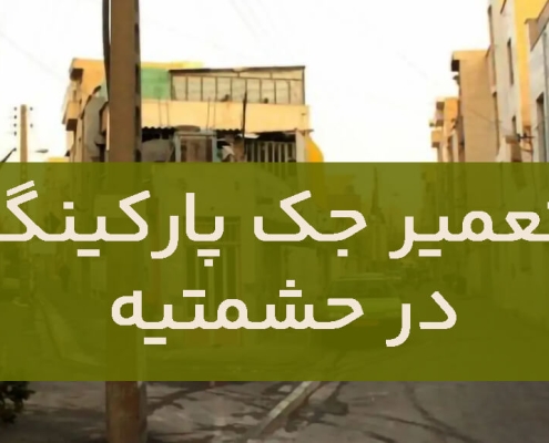 تعمیر جک پارکینگ در حشمتیه