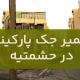 تعمیر جک پارکینگ در حشمتیه