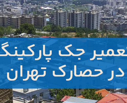 تعمیر جک پارکینگ در حصارک تهران