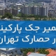 تعمیر جک پارکینگ در حصارک تهران