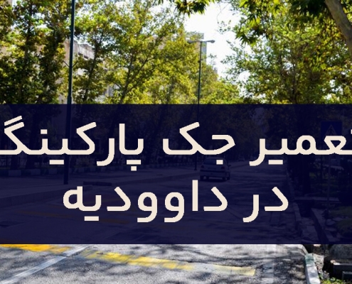 تعمیر جک پارکینگ در داوودیه1 (1)
