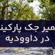 تعمیر جک پارکینگ در داوودیه1 (1)
