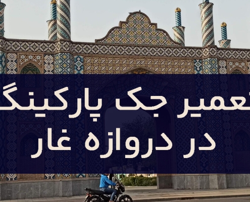 تعمیر جک پارکینگ در دروازه غار1