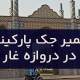 تعمیر جک پارکینگ در دروازه غار1
