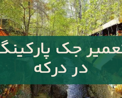تعمیر جک پارکینگ در درکه2
