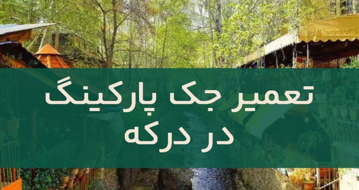 تعمیر جک پارکینگ در درکه2