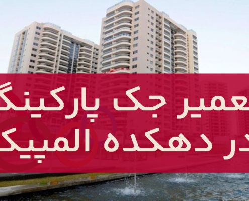 تعمیر جک پارکینگ در دهکده المپیک