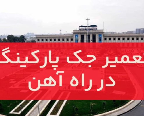 تعمیر جک پارکینگ در راه آهن1