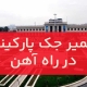 تعمیر جک پارکینگ در راه آهن1