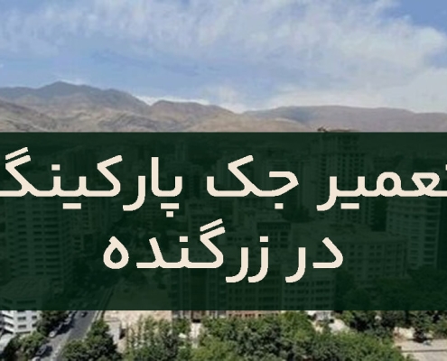 تعمیر جک پارکینگ در زرگنده1