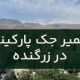 تعمیر جک پارکینگ در زرگنده1