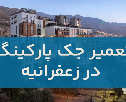 تعمیر جک پارکینگ در زعفرانیه1