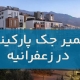 تعمیر جک پارکینگ در زعفرانیه1