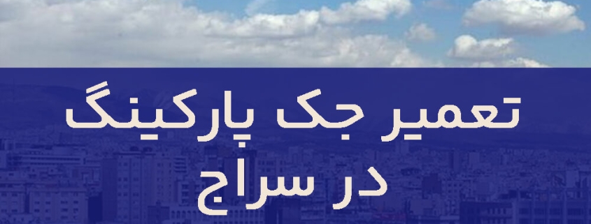 تعمیر جک پارکینگ در سراج
