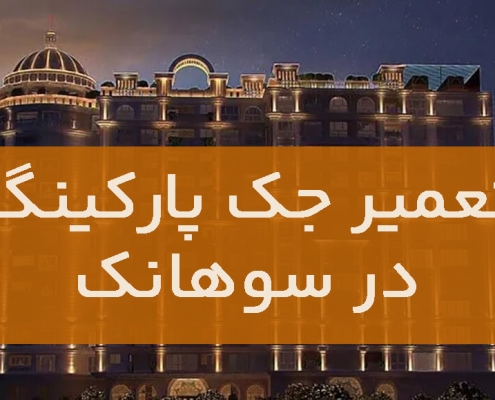 تعمیر جک پارکینگ در سوهانک1