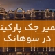 تعمیر جک پارکینگ در سوهانک1