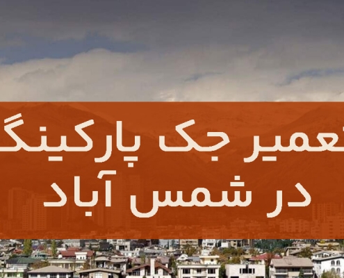 تعمیر جک پارکینگ در شمس آباد