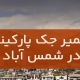 تعمیر جک پارکینگ در شمس آباد
