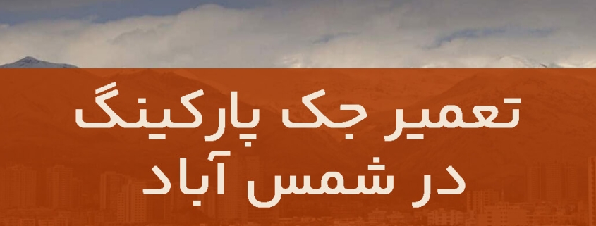 تعمیر جک پارکینگ در شمس آباد