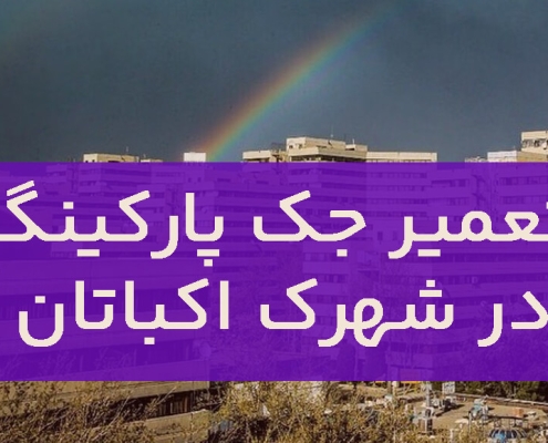 تعمیر جک پارکینگ در شهرک اکباتان