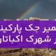 تعمیر جک پارکینگ در شهرک اکباتان