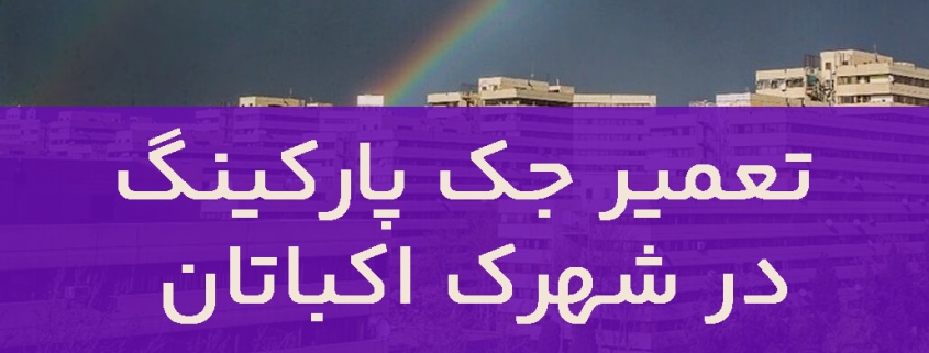 تعمیر جک پارکینگ در شهرک اکباتان